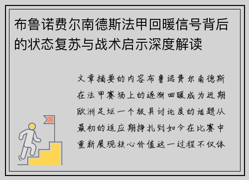 布鲁诺费尔南德斯法甲回暖信号背后的状态复苏与战术启示深度解读