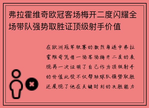 弗拉霍维奇欧冠客场梅开二度闪耀全场带队强势取胜证顶级射手价值