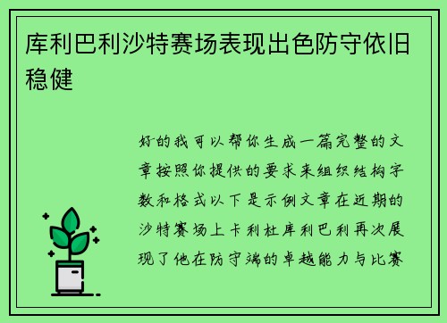 库利巴利沙特赛场表现出色防守依旧稳健 库利巴利沙特赛场表现出色防守依旧稳健