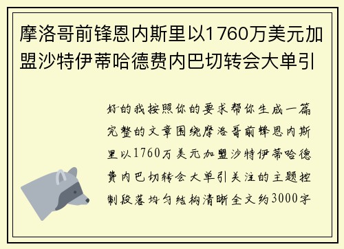 摩洛哥前锋恩内斯里以1760万美元加盟沙特伊蒂哈德费内巴切转会大单引关注