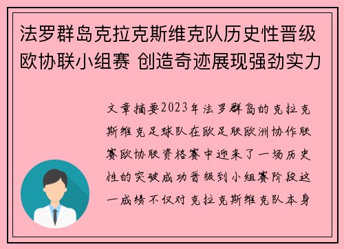 法罗群岛克拉克斯维克队历史性晋级欧协联小组赛 创造奇迹展现强劲实力
