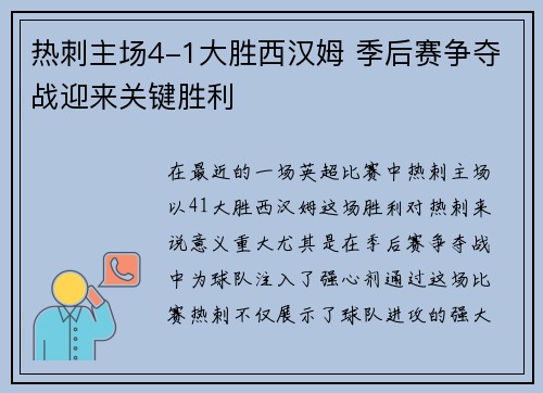 热刺主场4-1大胜西汉姆 季后赛争夺战迎来关键胜利
