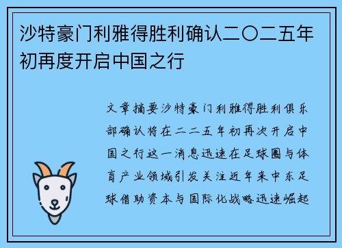 沙特豪门利雅得胜利确认二〇二五年初再度开启中国之行