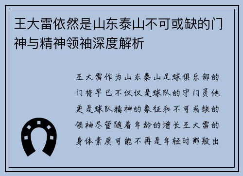 王大雷依然是山东泰山不可或缺的门神与精神领袖深度解析