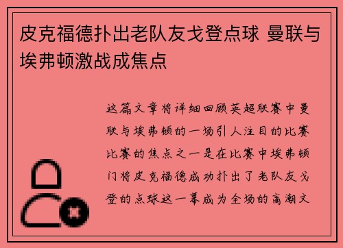 皮克福德扑出老队友戈登点球 曼联与埃弗顿激战成焦点