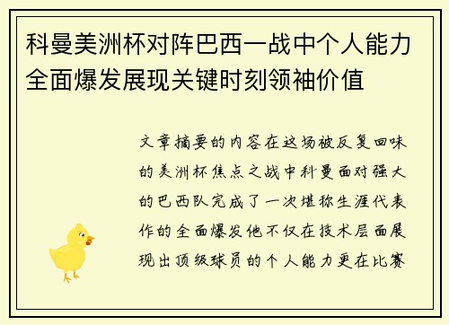 科曼美洲杯对阵巴西一战中个人能力全面爆发展现关键时刻领袖价值