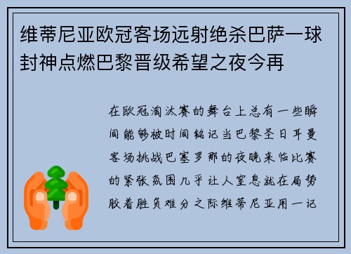 维蒂尼亚欧冠客场远射绝杀巴萨一球封神点燃巴黎晋级希望之夜今再 维蒂尼亚欧冠客场远射绝杀巴萨一球封神点燃巴黎晋级希望之夜今再