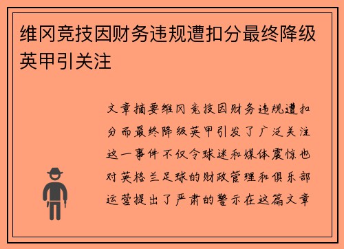 维冈竞技因财务违规遭扣分最终降级英甲引关注 维冈竞技因财务违规遭扣分最终降级英甲引关注