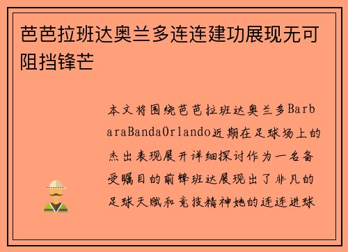 芭芭拉班达奥兰多连连建功展现无可阻挡锋芒