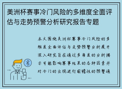 美洲杯赛事冷门风险的多维度全面评估与走势预警分析研究报告专题