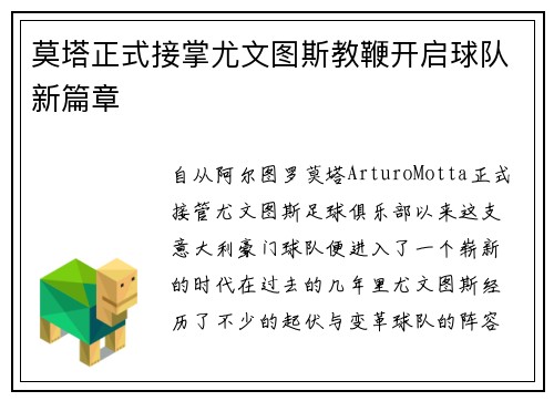 莫塔正式接掌尤文图斯教鞭开启球队新篇章 莫塔正式接掌尤文图斯教鞭开启球队新篇章
