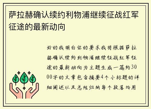 萨拉赫确认续约利物浦继续征战红军征途的最新动向 萨拉赫确认续约利物浦继续征战红军征途的最新动向