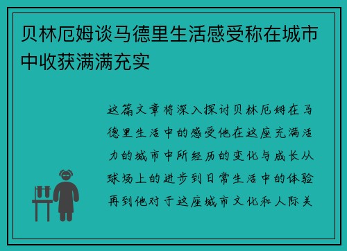 贝林厄姆谈马德里生活感受称在城市中收获满满充实