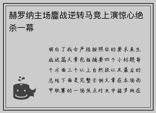 赫罗纳主场鏖战逆转马竞上演惊心绝杀一幕