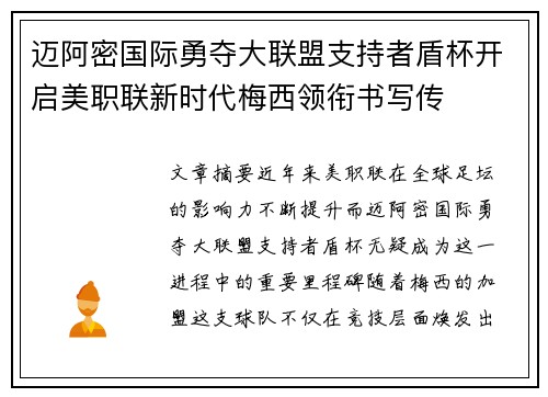 迈阿密国际勇夺大联盟支持者盾杯开启美职联新时代梅西领衔书写传